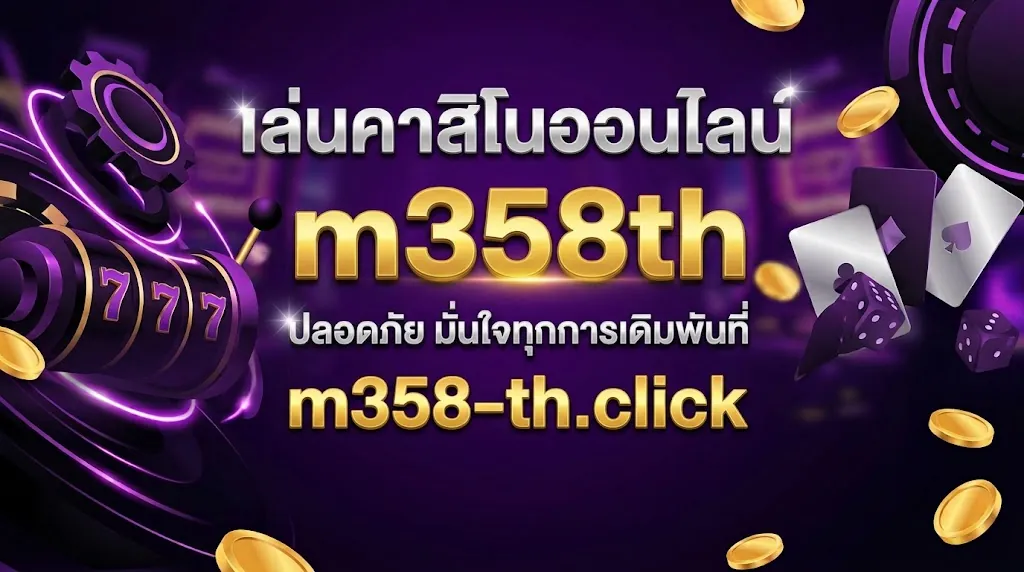 เล่นคาสิโนออนไลน์ m358th ปลอดภัย มั่นใจทุกการเดิมพันที่ m358
